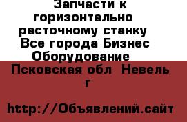 Запчасти к горизонтально -  расточному станку. - Все города Бизнес » Оборудование   . Псковская обл.,Невель г.